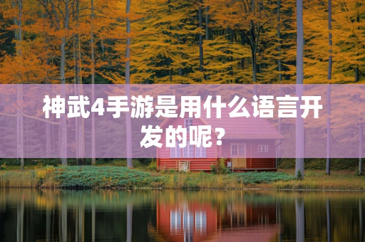 神武4手游是用什么语言开发的呢？