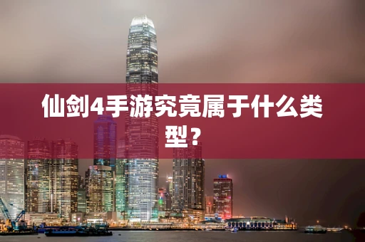 仙剑4手游究竟属于什么类型？