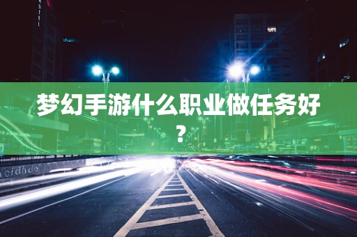 梦幻手游什么职业做任务好？