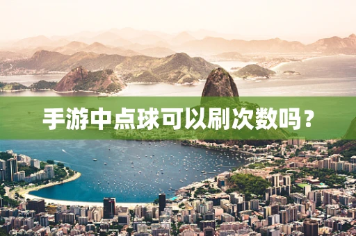 手游中点球可以刷次数吗？