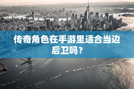 传奇角色在手游里适合当边后卫吗？