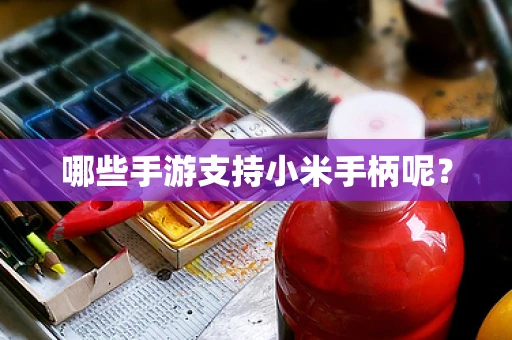 哪些手游支持小米手柄呢？