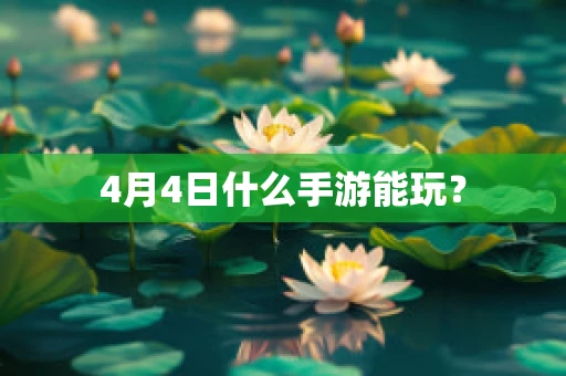 4月4日什么手游能玩？