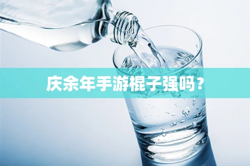 庆余年手游棍子强吗？
