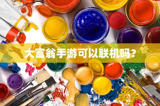 大富翁手游可以联机吗？