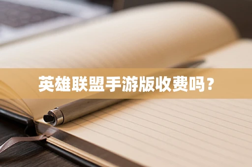 英雄联盟手游版收费吗？