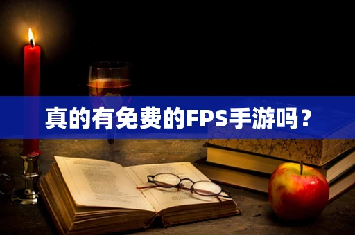 真的有免费的FPS手游吗？