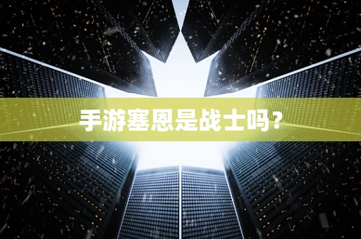手游塞恩是战士吗？