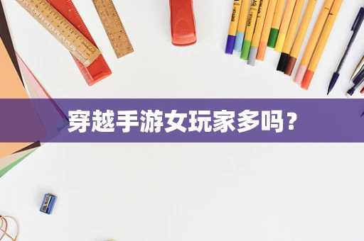 穿越手游女玩家多吗？