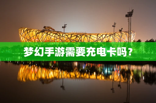 梦幻手游需要充电卡吗？