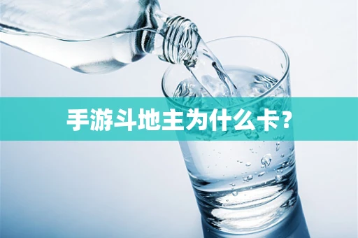 手游斗地主为什么卡？