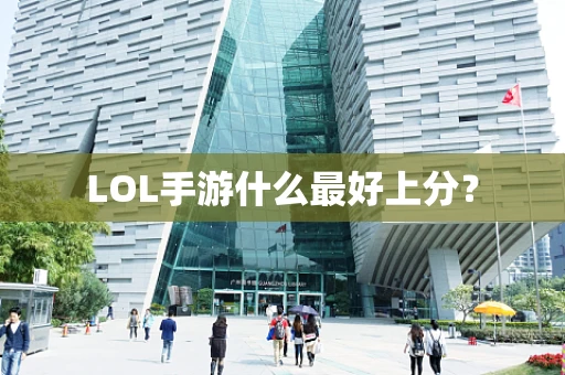 LOL手游什么最好上分？