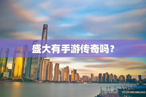 盛大有手游传奇吗？