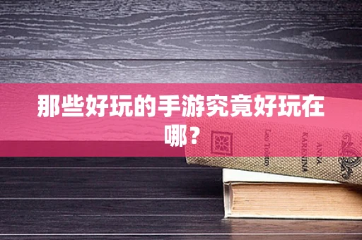 那些好玩的手游究竟好玩在哪？