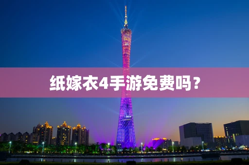 纸嫁衣4手游免费吗？
