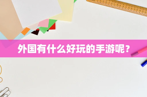 外国有什么好玩的手游呢？