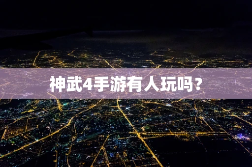 神武4手游有人玩吗？