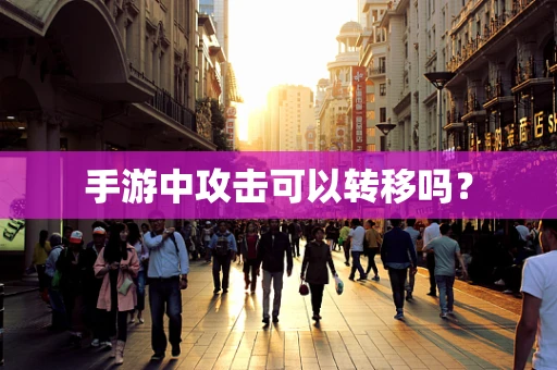 手游中攻击可以转移吗？