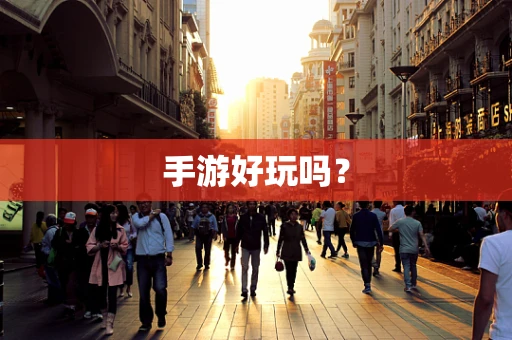 手游好玩吗？
