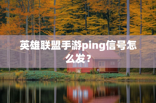 英雄联盟手游ping信号怎么发？