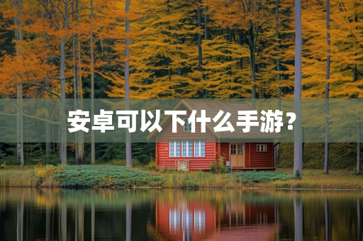 安卓可以下什么手游？