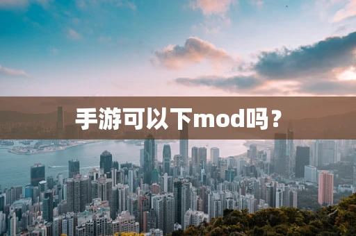 手游可以下mod吗？