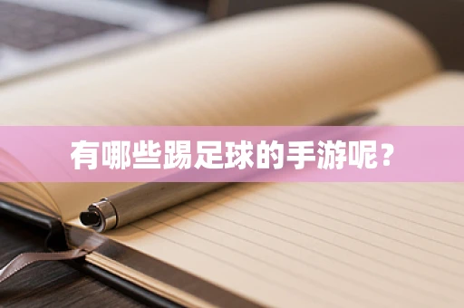 有哪些踢足球的手游呢？