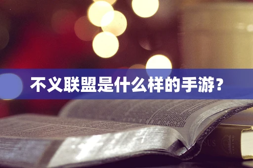 不义联盟是什么样的手游？