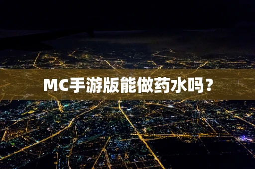 MC手游版能做药水吗？
