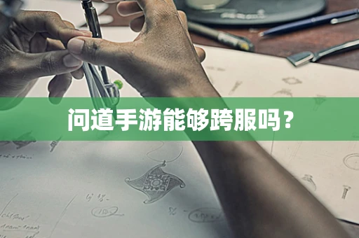 问道手游能够跨服吗？