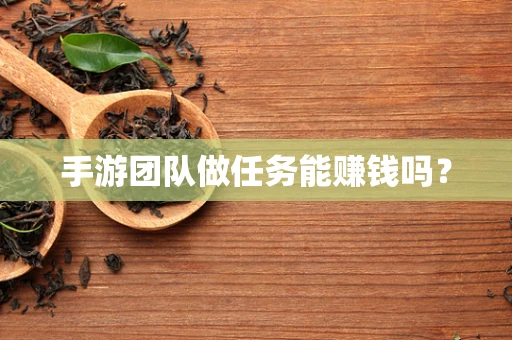 手游团队做任务能赚钱吗？