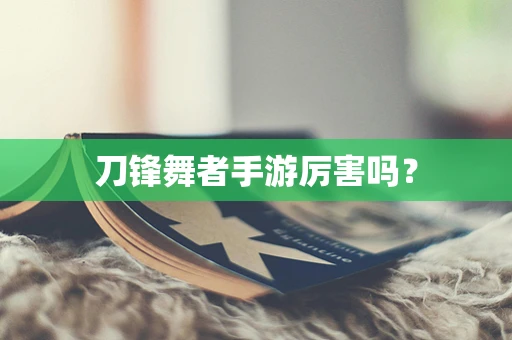 刀锋舞者手游厉害吗？
