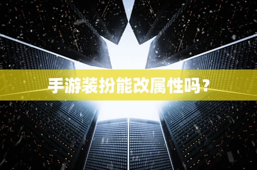 手游装扮能改属性吗？