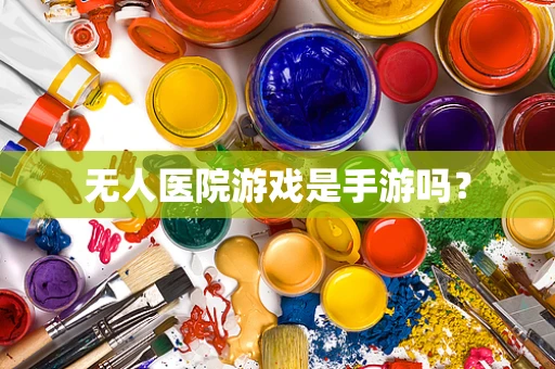 无人医院游戏是手游吗？