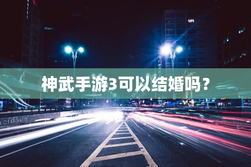 神武手游3可以结婚吗？