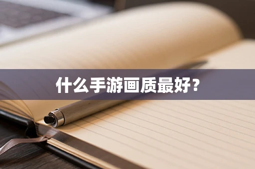什么手游画质最好？