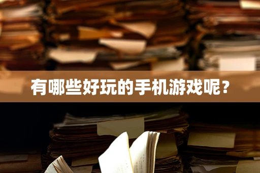 有哪些好玩的手机游戏呢？