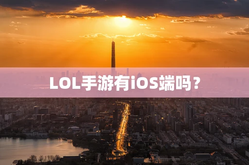 LOL手游有iOS端吗？
