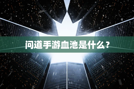 问道手游血池是什么？