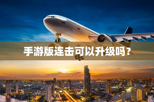手游版连击可以升级吗？