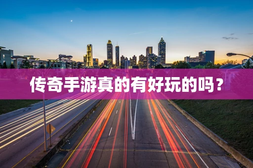 传奇手游真的有好玩的吗？