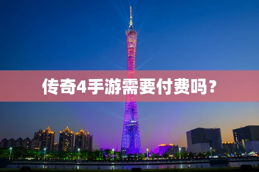 传奇4手游需要付费吗？