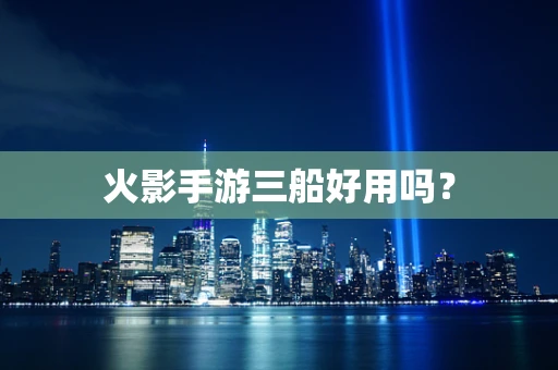 火影手游三船好用吗？