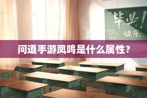 问道手游凤鸣是什么属性？