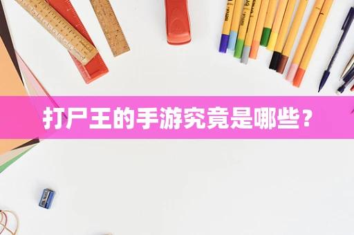 打尸王的手游究竟是哪些？