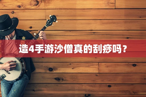 造4手游沙僧真的刮痧吗？