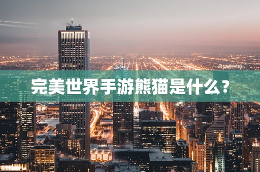 完美世界手游熊猫是什么？