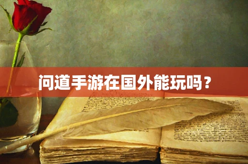 问道手游在国外能玩吗？