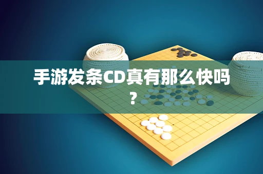 手游发条CD真有那么快吗？