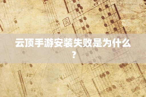 云顶手游安装失败是为什么？